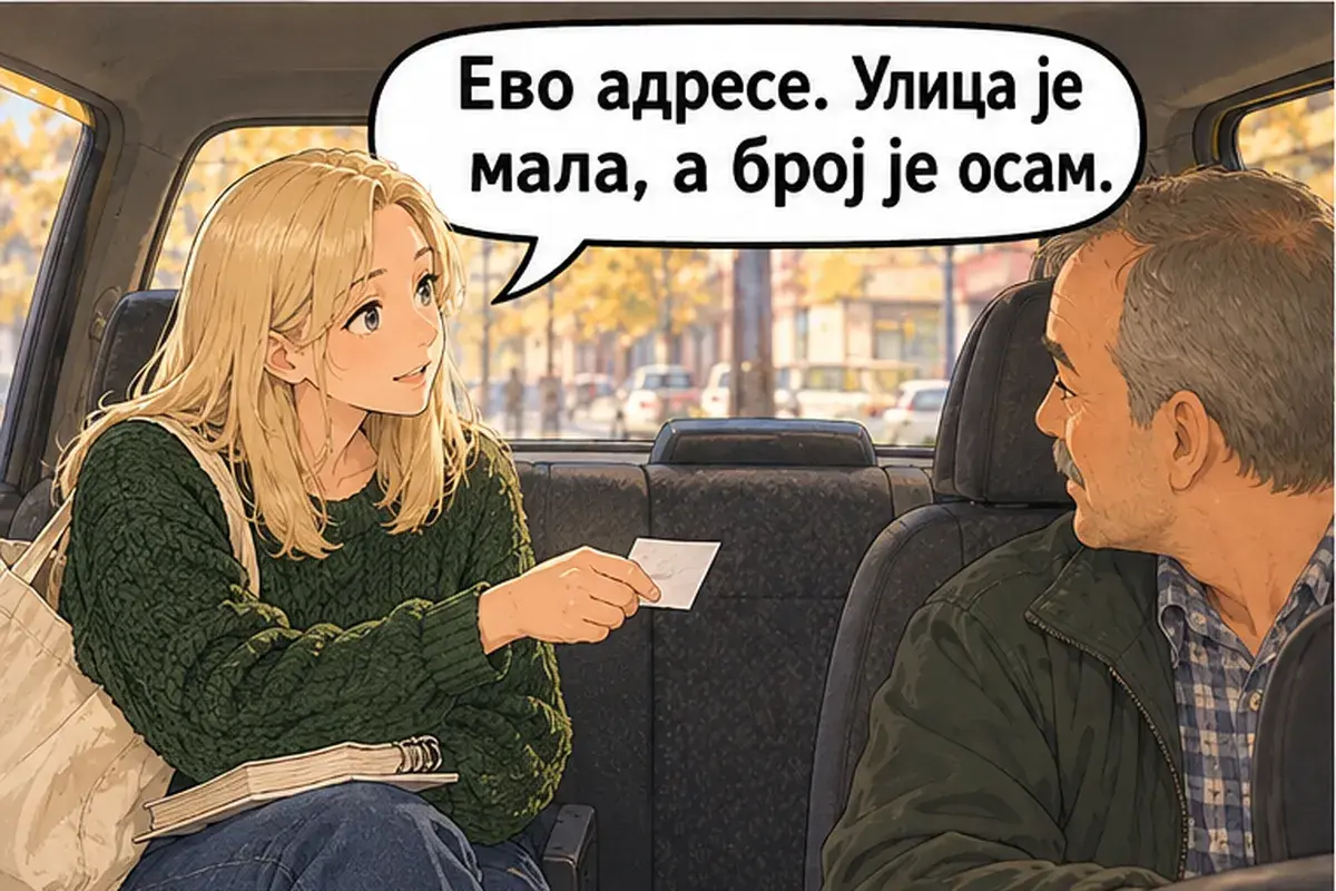 Кадр 3 из 11 к тексту «Вы в Белграде первый раз?»: «Вот адрес. Улица маленькая, а номер восемь.»