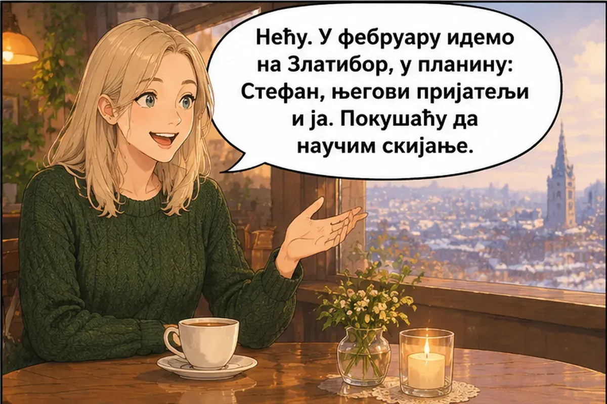 Кадр 4 из 14 к тексту «Что ты будешь делать здесь полгода?»: «Нет. В феврале мы едем на Златибор, в горы: Стефан, его друзья и я. Попробую научиться кататься на лыжах.»