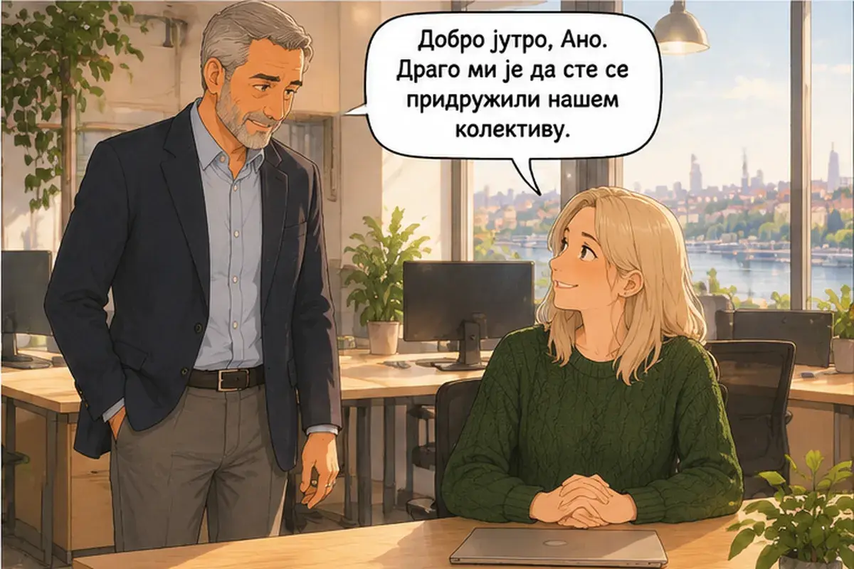 Кадр 4 из 16 к тексту «Пусть Душан покажет вам систему»: «Доброе утро, Аня. Рад, что вы присоединились к нашему коллективу.»