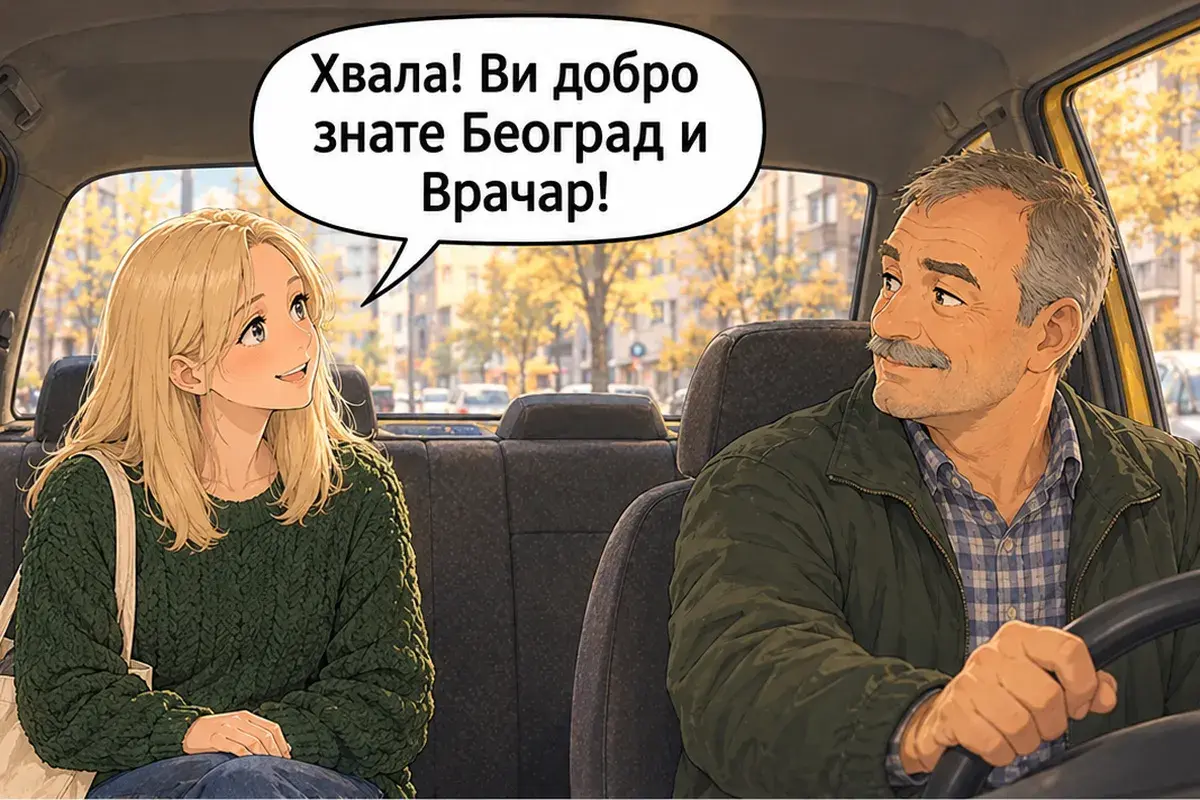 Кадр 9 из 11 к тексту «Вы в Белграде первый раз?»: «Спасибо! Вы хорошо знаете Белград и Врачар!»