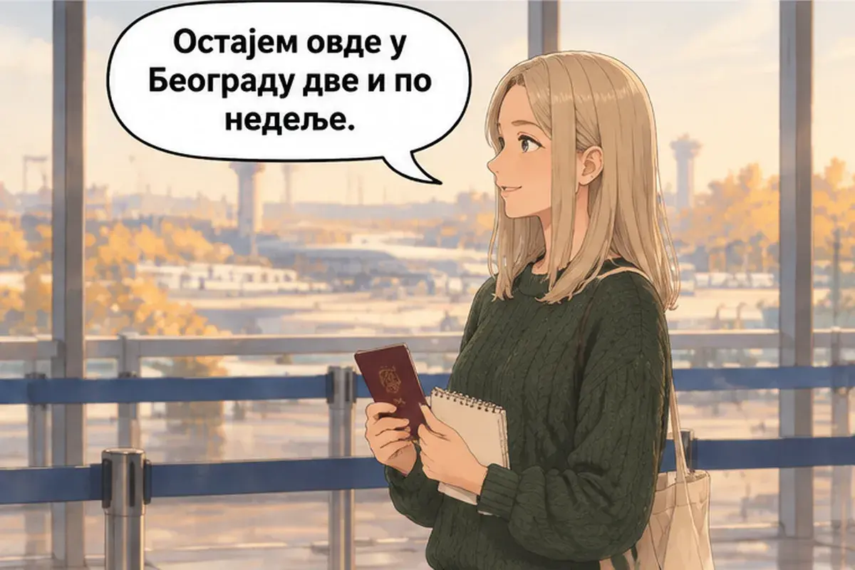 Кадр 4 из 6 к тексту «Добро пожаловать в Сербию»: «Я остаюсь здесь, в Белграде, две с половиной недели.»
