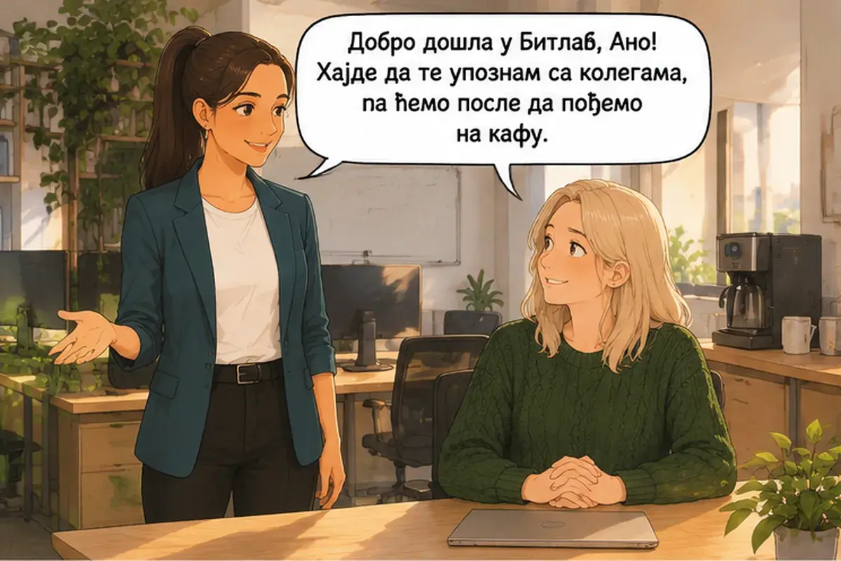 Кадр 1 из 16 к тексту «Пусть Душан покажет вам систему»: «Добро пожаловать в «Bitlab», Аня! Давай я познакомлю тебя с коллегами, а потом пойдём на кофе.»