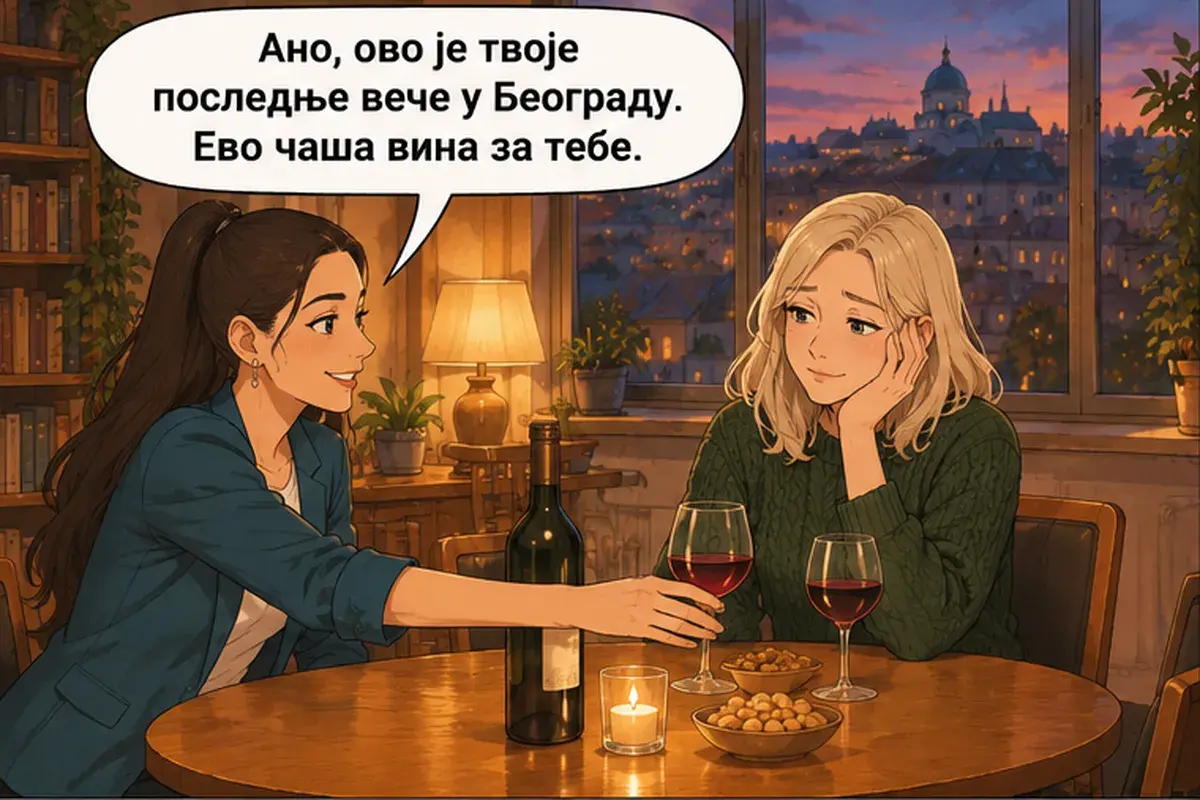 Кадр 1 из 8 к тексту «Когда ты приедешь снова?»: «Аня, это твой последний вечер в Белграде. Вот бокал вина для тебя.»
